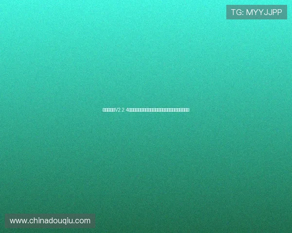 斗球极速版V2.2.4版本详细攻略帮助新手快速上手掌握核心技巧与战术策略